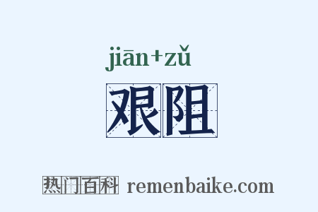 艰阻是什么意思的图片